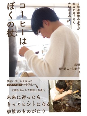 cover image of コーヒーはぼくの杖～発達障害の少年が家族と見つけた大切なもの